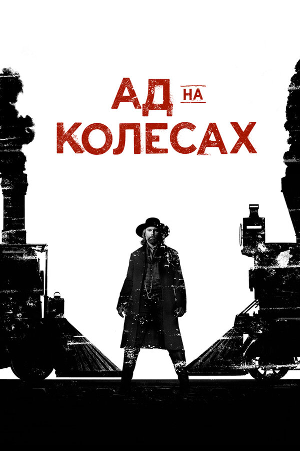 Смотреть Ад на колёсах 1 сезон онлайн бесплатно в HD качестве на русском языке